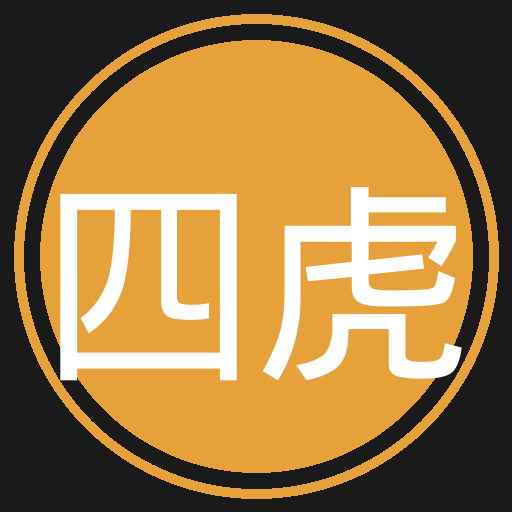 四虎
